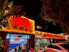 门面-莲花公园煎蟹(总店)