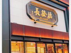 门面-德发长·花式蒸饺(大唐不夜城店)