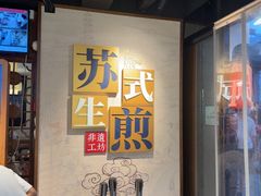 -鑫震源·苏式大虾生煎(山塘街店)