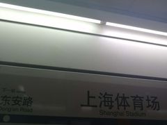 -上海体育场(地铁站)