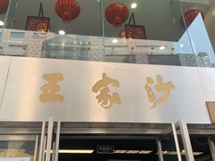 -王家沙点心店(南京西路总店)