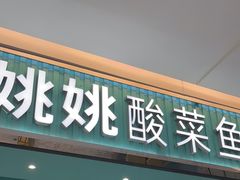 -姚姚酸菜鱼·金戈戈香港豉油鸡(喜荟城联名店)
