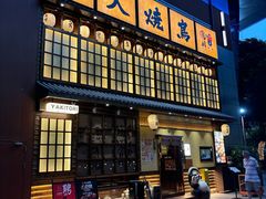 -鸟鹏烧鸟居酒屋(天河领展店)