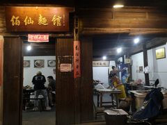 门面-佰仙面馆