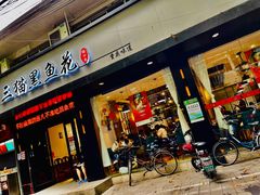 门面-三猫黑鱼花(南大店)