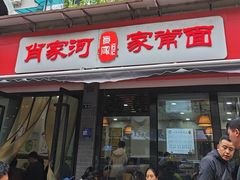 -肖家河家常面(肖家河北街店)