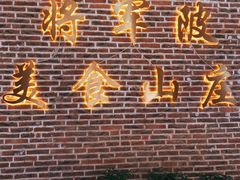 -将军陂美食山庄·瓦缸炭烧鸡