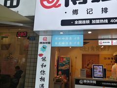 门面-傅强排骨(成都总店)