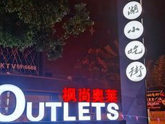 -星隆国际·芜湖小吃街