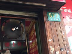 门面-牛煎里牛肉煎包淮南牛肉汤(广东路店)