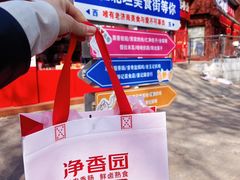 -净香园熟肉(北坦总店)