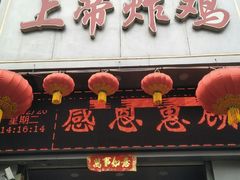 门面-上帝炸鸡(食品街店)
