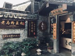 -老马粉蒸肉(西塘古镇店)