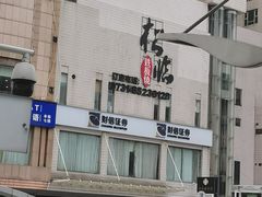 -松临·铁板烧&Omakase(神农店)