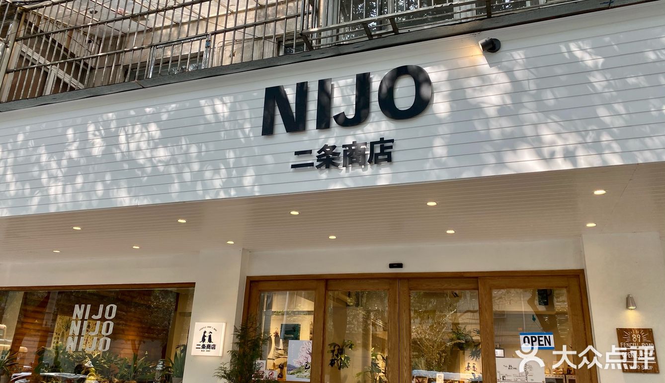 二条探店