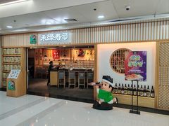 门面-禾绿回转寿司(万柳华联店)