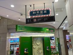 门面-和平菓局(王府井店)