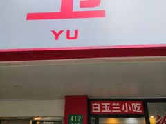-白玉兰小吃(新村路店)
