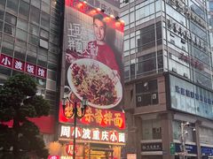 -周小波重庆小面·重庆名小吃(邹容路店)