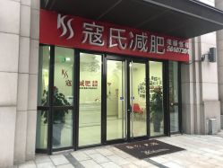 -苗塑堂减肥艾灸