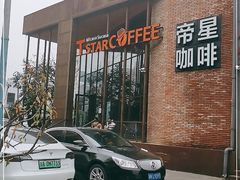 门面-D STAR COFFEE帝星咖啡