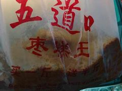 -五道口枣糕王(成府路店)