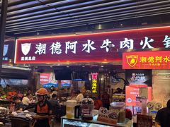 -潮德阿水牛肉火锅(深圳总店)