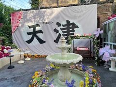 -天津五大道文化旅游区