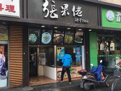 门面-张果佬年糕卷(科巷店)