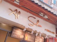 -Al Salam莫的三明治