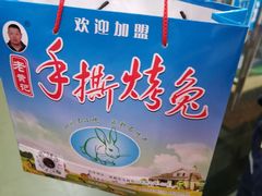 -老黄记手撕烤兔(玉林街店)