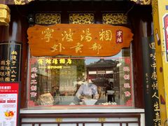 -宁波汤团店(外滩店)