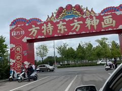 -济南方特东方神画