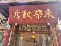 -永乐饭店