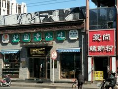 门面-护国寺小吃(东四店)