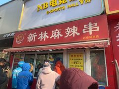 -新林麻辣串(西市场总店)