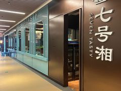 -七号湘(南湖路店)