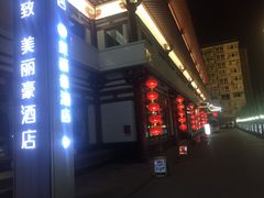 -美丽豪酒店(西安钟鼓楼回民街店)