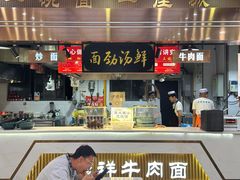 -伊穆祥牛肉面总店·清真