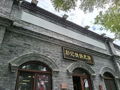 -彭记铁锅肥肠(东四总店)
