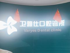 -卫雅仕口腔