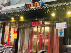 门面-炒豆合作社(东四总店)