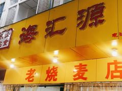 门面-海汇源老烧麦店(东大街总店)