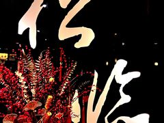 -松临·铁板烧&Omakase(神农店)