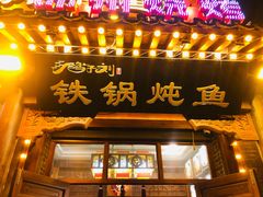 门面-鸽子刘铁锅炖鱼(劲松店)