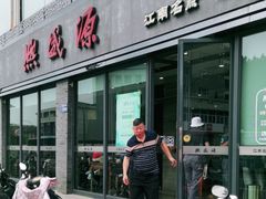 -熙盛源(永乐路店)