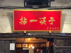 门面-拈一筷子·宜宾江湖菜(十一街店)