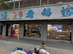 -金典银峰老鹅馆·昆山菜(亭林公园店)