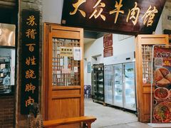 门面-大众跷脚牛肉馆·非遗传承单位(峨眉山店)