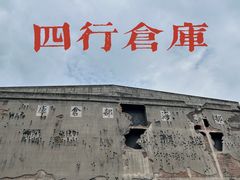 -上海四行仓库抗战纪念馆